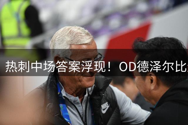 热刺中场答案浮现！OD德泽尔比连续重用本坦库尔，29岁老将再成关键棋子