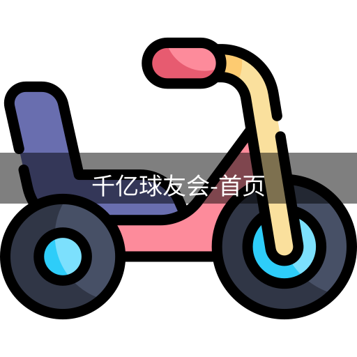 qy球友会
